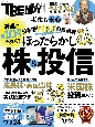 ほったらかし投資＆株　最速で月10万円を稼ぐ！　日経トレンディ別