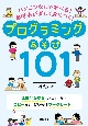 パソコンなしで学べる！思考法が楽しく身につく！プログラミングあそび101