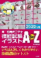 第二種電気工事士技能試験イラストAtoZ　2022年版