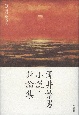 澤井繁男　小説・評論集