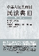 中華人民共和国民法典　資料編（2）