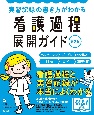 看護過程展開ガイド　第2版　実習記録の書き方がわかる