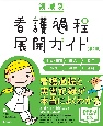 領域別　看護過程展開ガイド　第2版　地域・在宅　成人　老年　小児　母性　精神