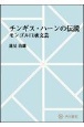 OD＞チンギス・ハーンの伝説　モンゴル口承文芸