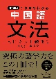 NHK出版これならわかる中国語文法　入門から上級まで