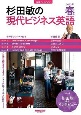杉田敏の現代ビジネス英語　2022春　音声DL　BOOK