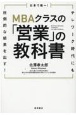 日本で唯一！MBAクラスの「営業」の教科書　テレワーク時代にも圧倒的な結果を出す！