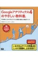 Googleアナリティクス4のやさしい教科書。手を動かしながら学ぶアクセス解析の基本と実践ポイント