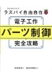 ラズパイ自由自在　電子工作パーツ制御完全攻略