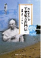 工樂松右衛門伝ー公益に尽くした七〇年　近世海事の革新者