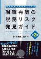 組織再編の税務リスク発見ガイド　論点整理で見落としを防ぐ