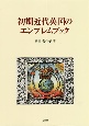 初期近代英国のエンブレムブック