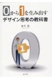 0から1を生み出すデザイン思考の教科書