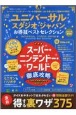 ユニバーサル・スタジオ・ジャパンお得技ベストセレクション　お得技シリーズ223