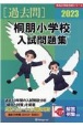 桐朋小学校入試問題集　2023