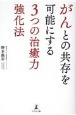 がんとの共存を可能にする3つの治癒力強化法