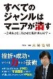 すべてのジャンルはマニアが潰す　会社を2度上場させた規格外の哲学