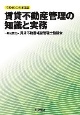 賃貸不動産管理の知識と実務　令和4（2022）年度版