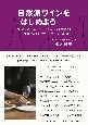 自然派ワインをはじめよう　“おいしい”を知っている人がこっそり教える毎日飲みたいヴァン・ナチュール68