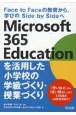 Microsoft　365　Educationを活用した小学校の学級づくり・授業づくり