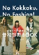 No　Kokkaku，No　Fashion！ー今までで一番おしゃれな骨格診断BO　センスよく生きるための、ベーシック・ワードローブ作