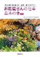 お花屋さんの仕事　基本のき　新版　今さら聞けない仕入れ・販売・店づくりのこと