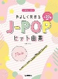 フルートやさしく吹けるJーPOPヒット曲集