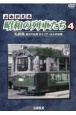 よみがえる昭和の列車たち　私鉄篇　長谷川弘和8ミリフィルム作品集（4）