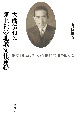 大熊信行と凍土社の地域文化運動　歌誌『まるめら』の在地的展開を巡って