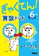 ぎゃくてん！算数ドリル小学6年生