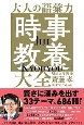 大人の語彙力「時事教養」大全