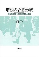 増税の合意形成　連立政権時代の政党間競争と協調