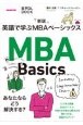 英語で学ぶMBAベーシックス　音声DL　BOOK　新版