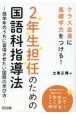 2年生担任のための国語科指導法　低学年のうちに習得させたい国語の学び方