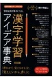 学校全員が夢中になる漢字学習アイデア事典　コピーして使えるワークシートつき