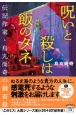 呪いと殺しは飯のタネ　伝記作家・烏丸尚奇の調査録