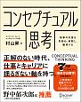 コンセプチュアル思考　物事の本質を見極め、解釈し、獲得する