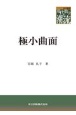 極小曲面　現代数学の潮流