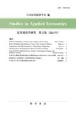応用経済学研究　2021年（15）