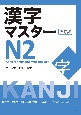 漢字マスターN2　Kanji　for　highーintermedia　改訂版