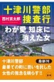 十津川警部捜査行　わが愛知床に消えた女