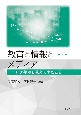 教育と情報とメディア　コロナ禍から見えてきたこと