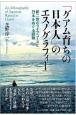 「グアム育ちの日本人」のエスノグラフィー　新二世のライフコースと日本をめぐる経験