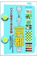 乗る＆歩く京都編　2022〜2023　京都のりもの案内　時刻表・主要路線図