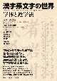漢字系文字の世界　字体と造字法