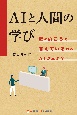 AIと人間の学び　壁の向こうで答えているのはAIか人か？