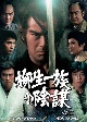 柳生一族の陰謀　コレクターズDVD　Vol．2  