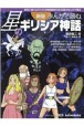 新版　まんがで読む星のギリシア神話　星空に繰り広げられる物語を全20話のまんがで綴る