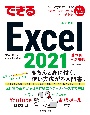 できるExcel　2021　Office　2021　＆　Microsoft　365両対応