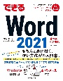 できるWord　2021　Office2021　＆　Microsoft　365両対応
